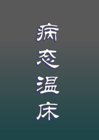 病态温柔 小说
