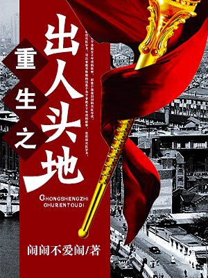 重生之出人头地结局