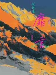 靡言完整版番外在线阅读