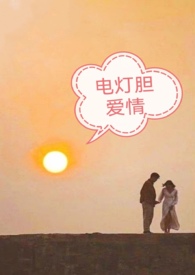 电灯胆抖音