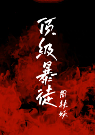 顶级暴徒一共多少章完结